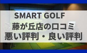 SMARTGOLF神奈川 藤が丘店の口コミ