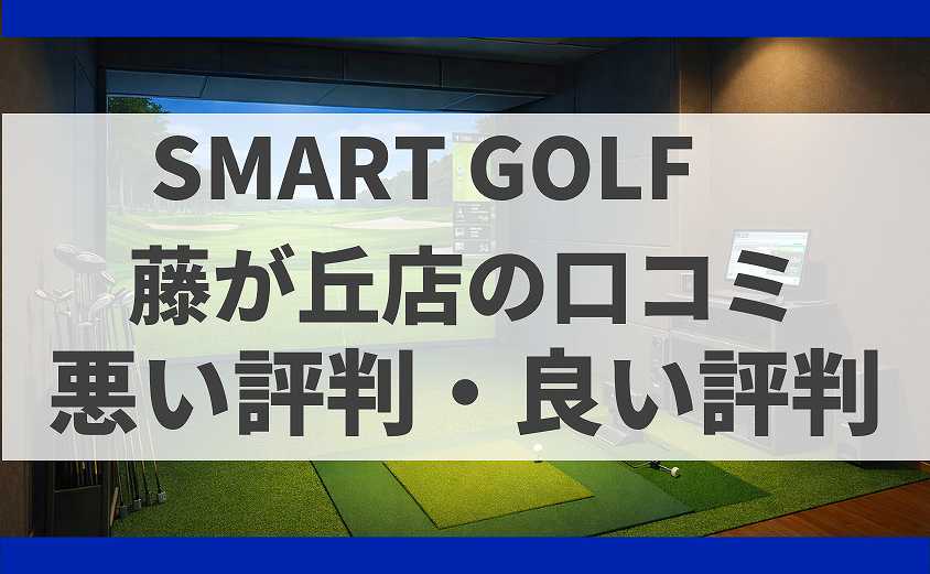 SMARTGOLF神奈川 藤が丘店の口コミ