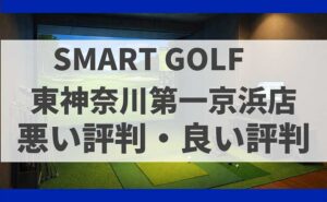 SMARTGOLF神奈川 東神奈川第一京浜店の口コミ
