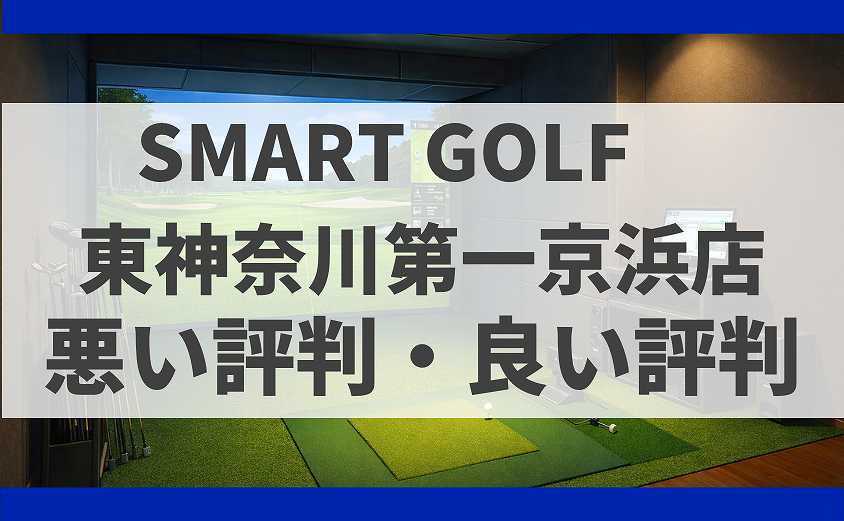 SMARTGOLF神奈川 東神奈川第一京浜店の口コミ
