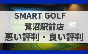 SMARTGOLF神奈川 鷺沼駅前店の口コミ