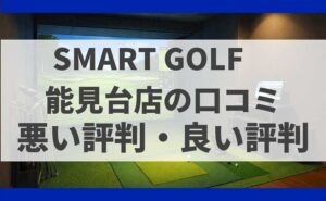 SMARTGOLF神奈川 能見台店の口コミ