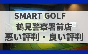 SMARTGOLF神奈川 鶴見警察署前店の口コミ