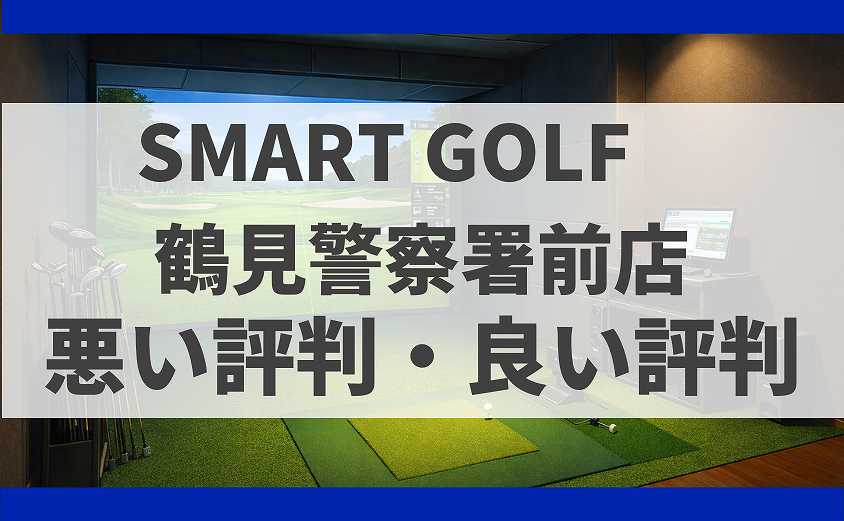SMARTGOLF神奈川 鶴見警察署前店の口コミ
