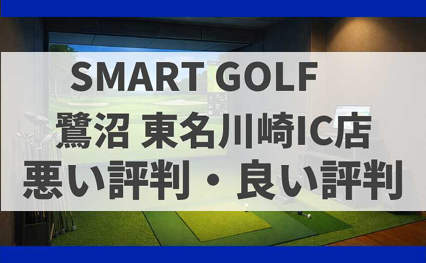 SMARTGOLF神奈川 鷺沼 東名川崎IC店の口コミ