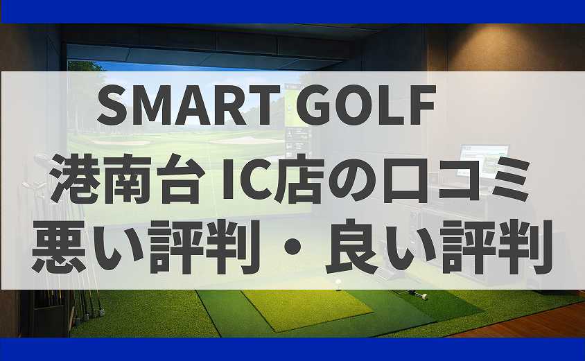 SMARTGOLF神奈川 港南台 IC店の口コミ