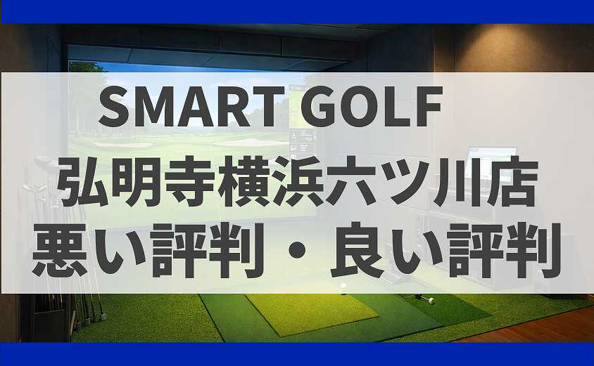 SMARTGOLF神奈川 弘明寺横浜六ツ川店の口コミ