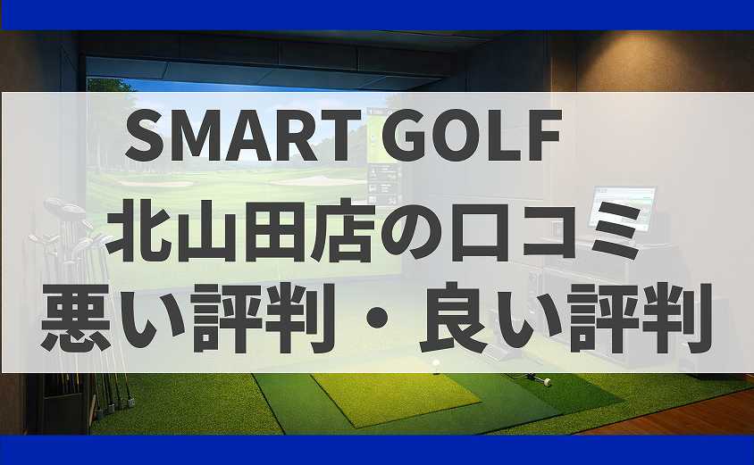 SMARTGOLF神奈川 SMARTGOLF神奈川 北山田店の口コミ
