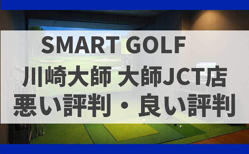 SMARTGOLF神奈川　川崎大師 大師JCT店の口コミ
