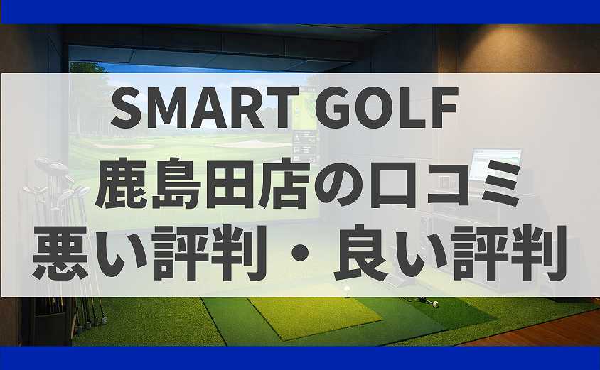 SMARTGOLF神奈川 　鹿島田店の口コミ