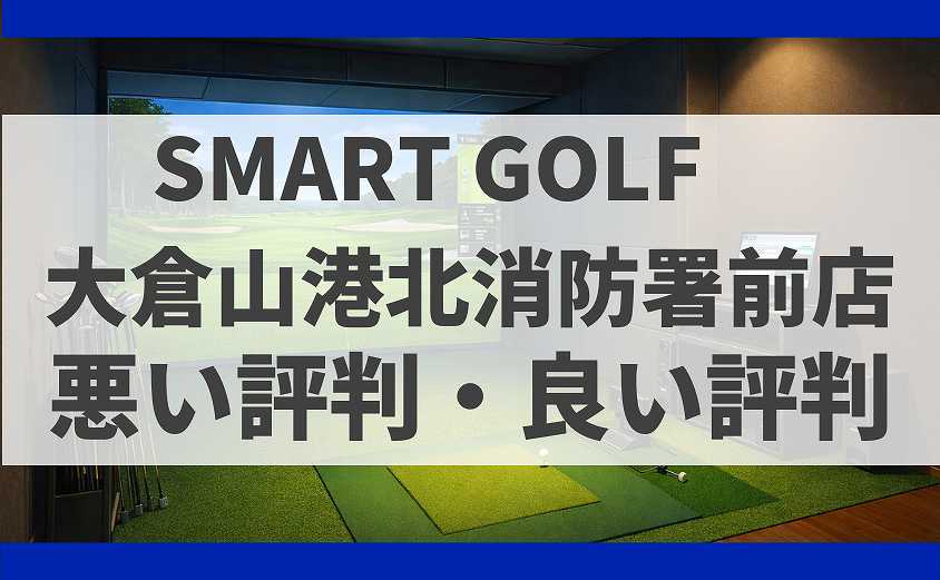 SMARTGOLF神奈川 　大倉山港北消防署前店の口コミ