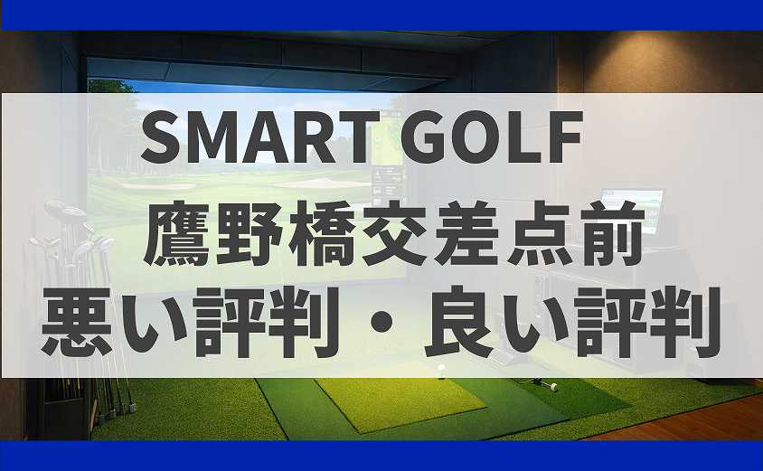 SMARTGOLF広島鷹野橋交差点前の口コミ