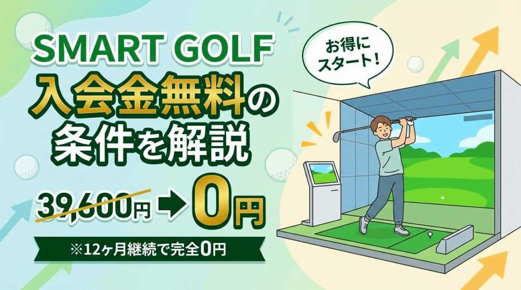 SMART GOLF入会金は本当に無料？適用条件は？