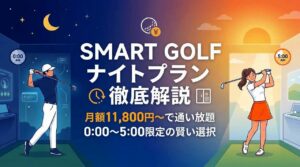 夜型・朝活ゴルファーに最適！SMART GOLFナイトプランを解説