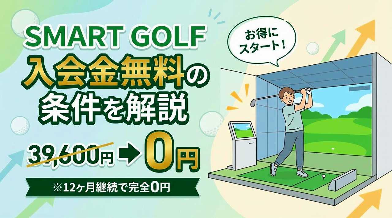 SMART GOLF入会金は本当に無料？適用条件は？