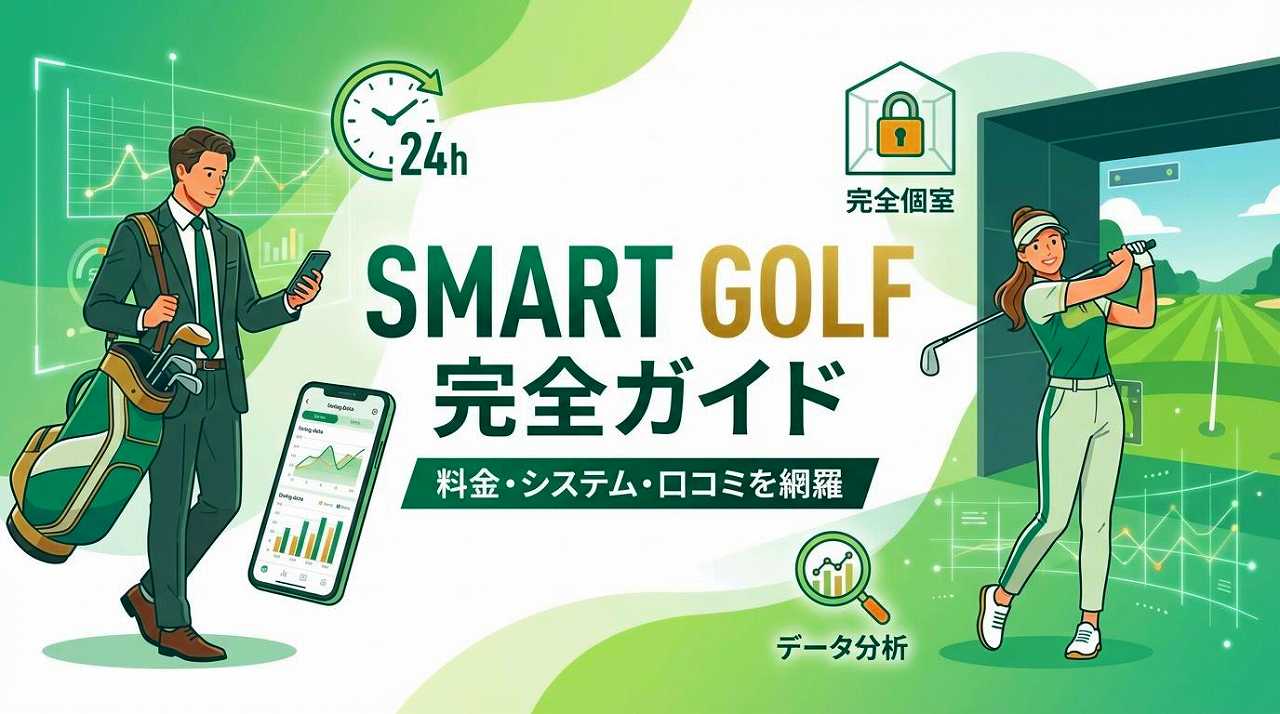 SMART GOLF完全ガイド｜料金・プラン・口コミ・よくある質問まとめ