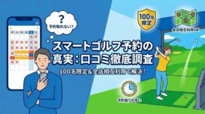 SMART GOLFは本当に予約取れないの？口コミから徹底検証