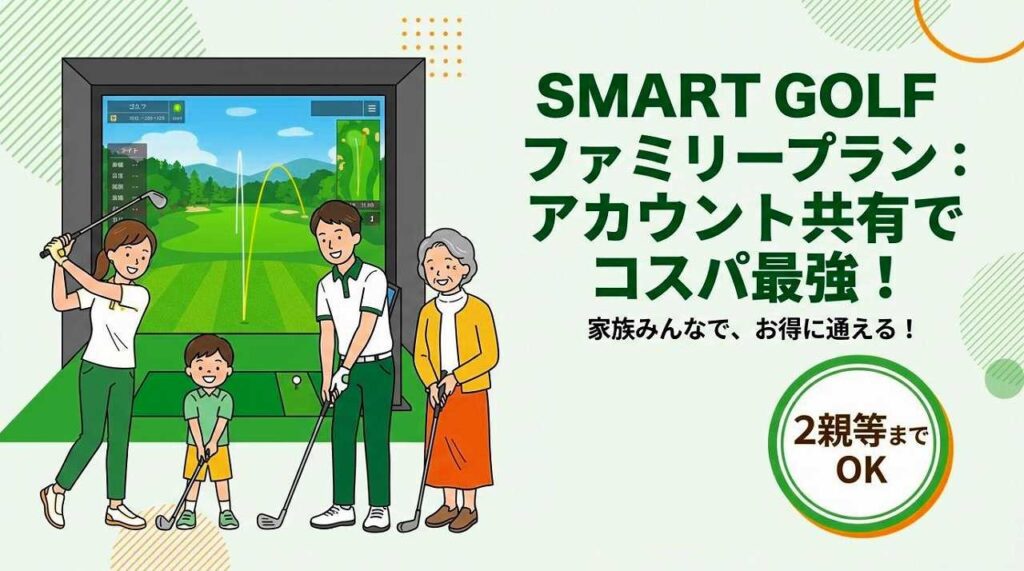 家族でアカウント共有！SMART GOLFファミリープランの料金と条件