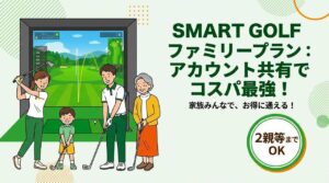 家族でアカウント共有！SMART GOLFファミリープランの料金と条件