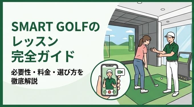SMART GOLFでレッスンは必要？料金・種類・向いている人を解説