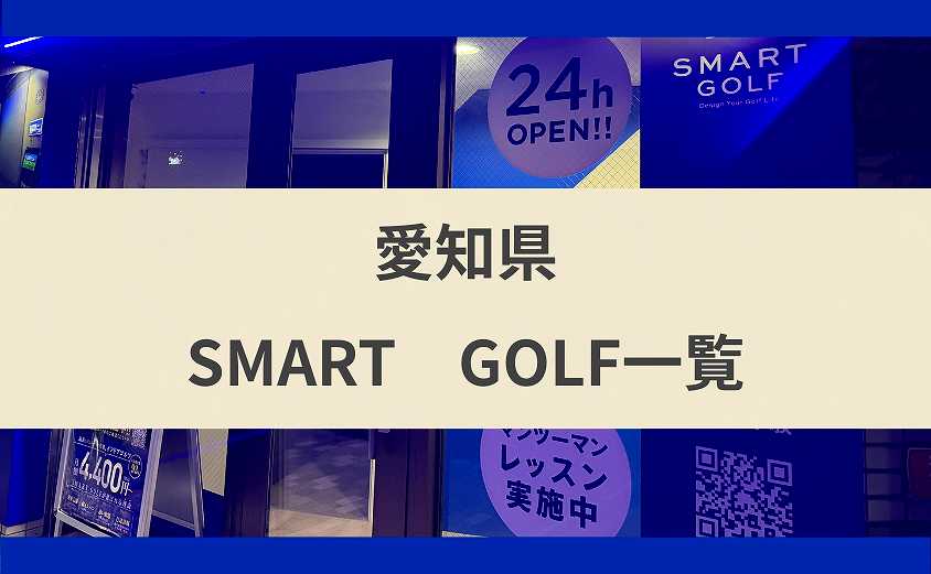スマートゴルフは愛知県のどこにある?県内の店舗と相互利用を解説