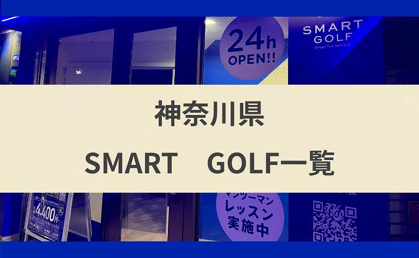 スマートゴルフは神奈川のどこにある?県内の店舗を地域別に紹介