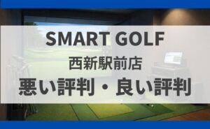 スマートゴルフ西新駅前店の口コミ・料金・無料体験まとめ