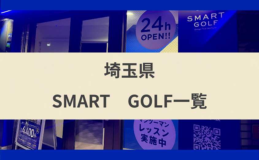 スマートゴルフは埼玉のどこにある？県内の店舗を地域別に紹介