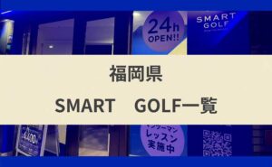 スマートゴルフ 8/24オープン】スマートゴルフ西新駅前店の口コミ・料金・無料体験