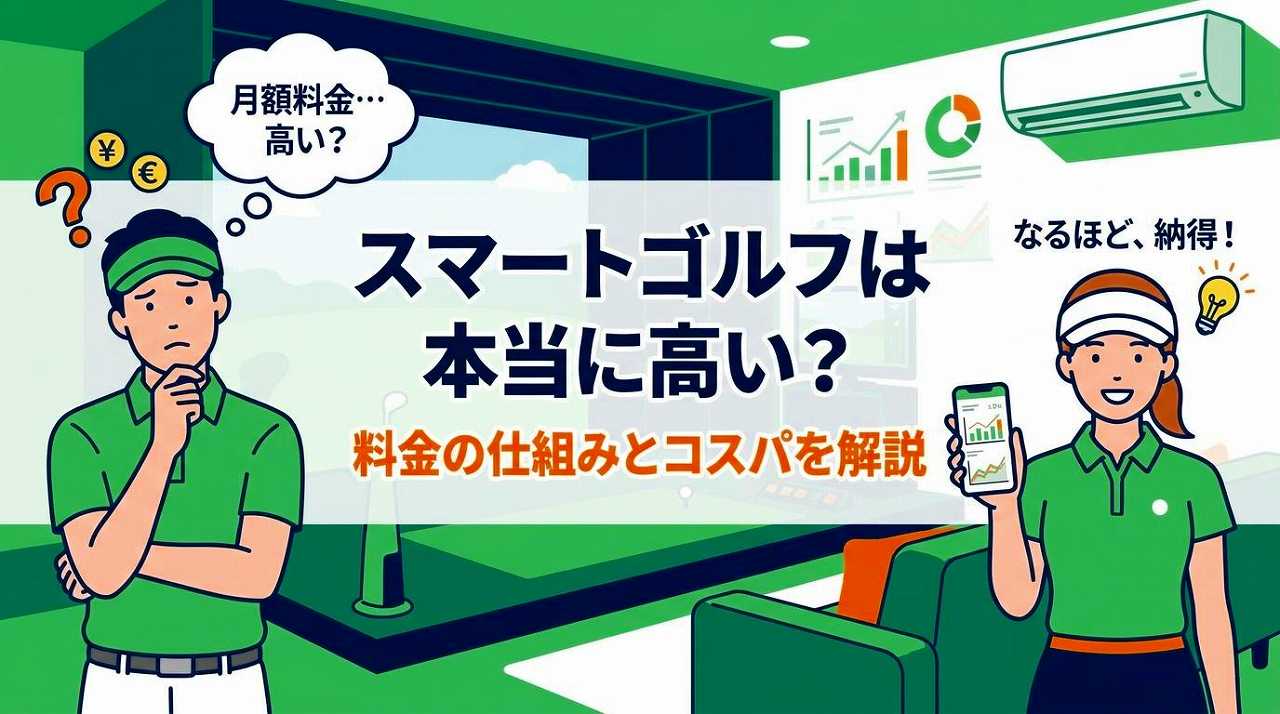 スマートゴルフは高い?料金の中身・通い方別の料金を徹底解説