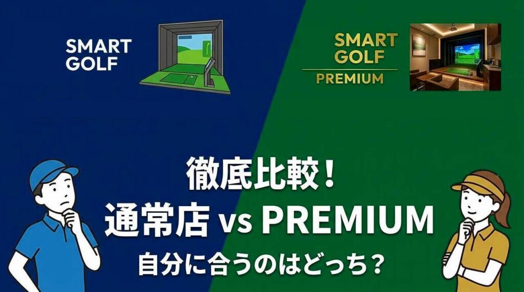 【比較】スマートゴルフのPREMIUMと通常店舗の違いを詳しく解説