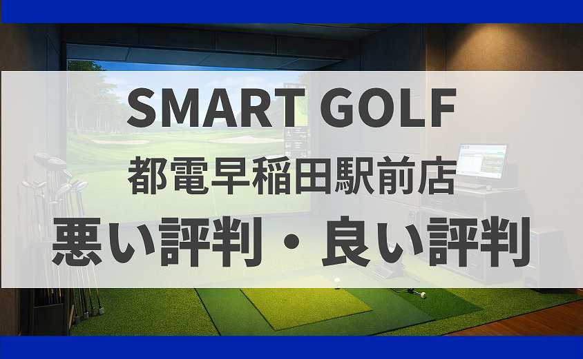 【都電早稲田駅前店の口コミ】スマートゴルフの悪い評判・良い評判を徹底解説