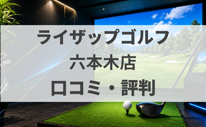 【口コミ】ライザップゴルフ六本木店の評判・料金・体験を調査