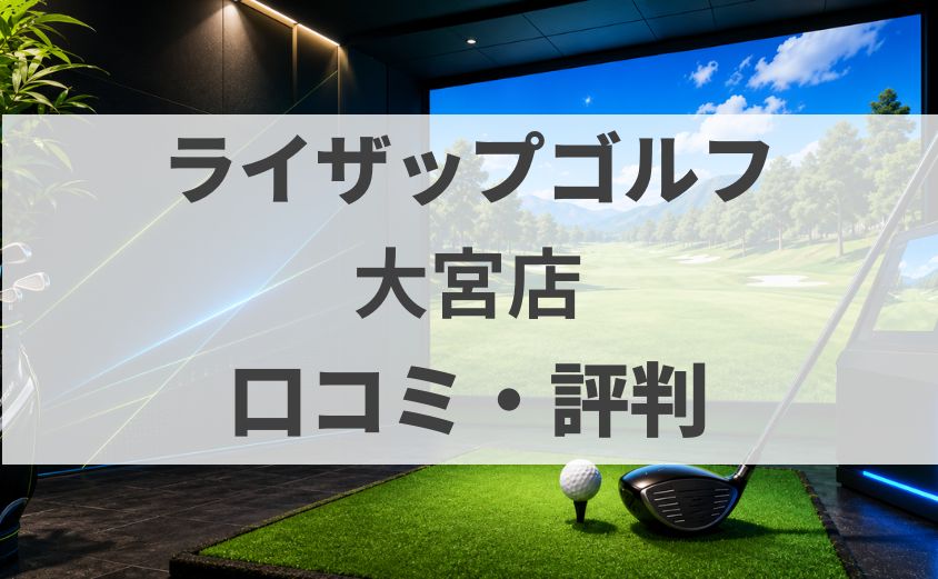 【口コミ】ライザップゴルフ大宮店の評判・料金・体験を調査