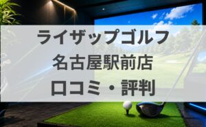 【口コミ】ライザップゴルフ名古屋駅前店の評判・料金・体験を調査