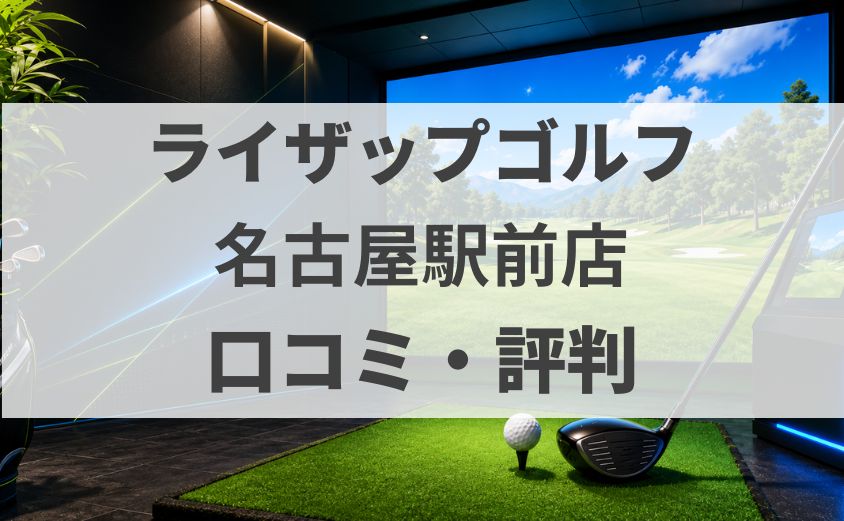 【口コミ】ライザップゴルフ名古屋駅前店の評判・料金・体験を調査