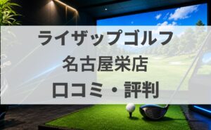 【口コミ】ライザップゴルフ名古屋栄店の評判・料金・体験を調査