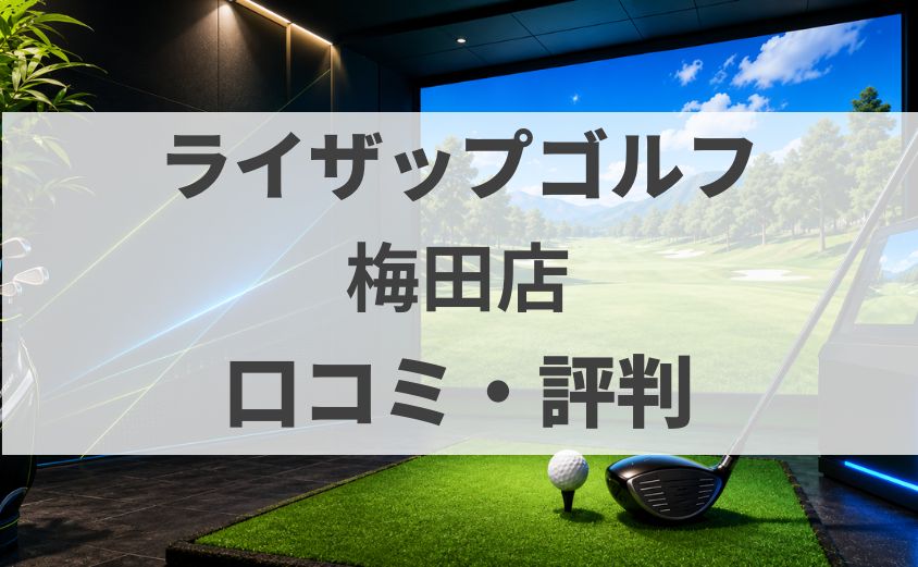 【口コミ】ライザップゴルフ梅田店の評判・料金・体験を調査