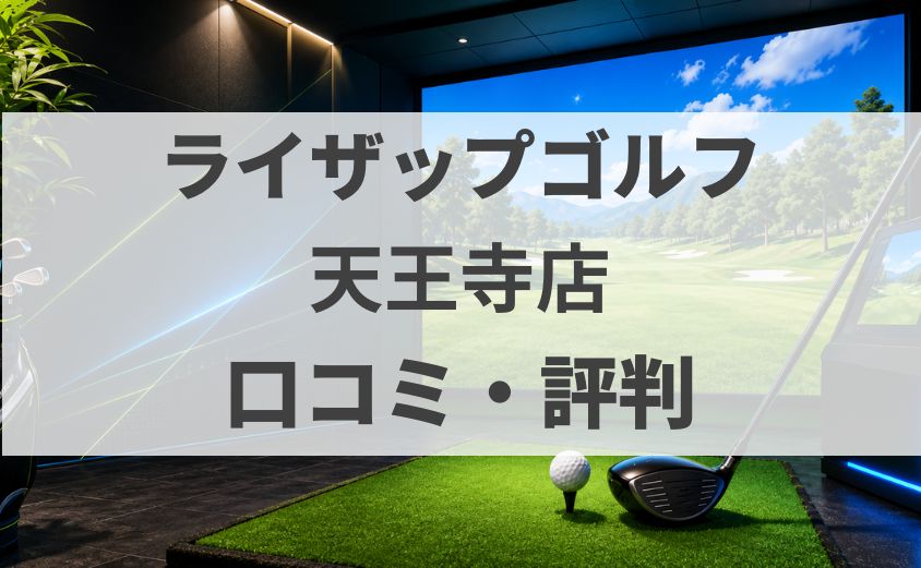 【口コミ】ライザップゴルフ天王寺店の評判・料金・体験を調査