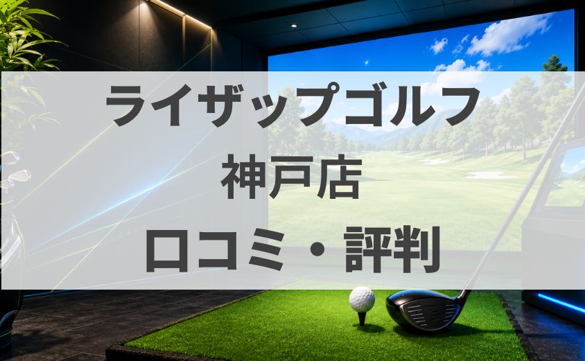 【口コミ】ライザップゴルフ神戸店の評判・料金・体験を調査