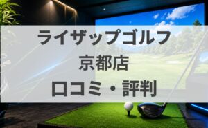 【口コミ】ライザップゴルフ京都店の評判・料金・体験を調査