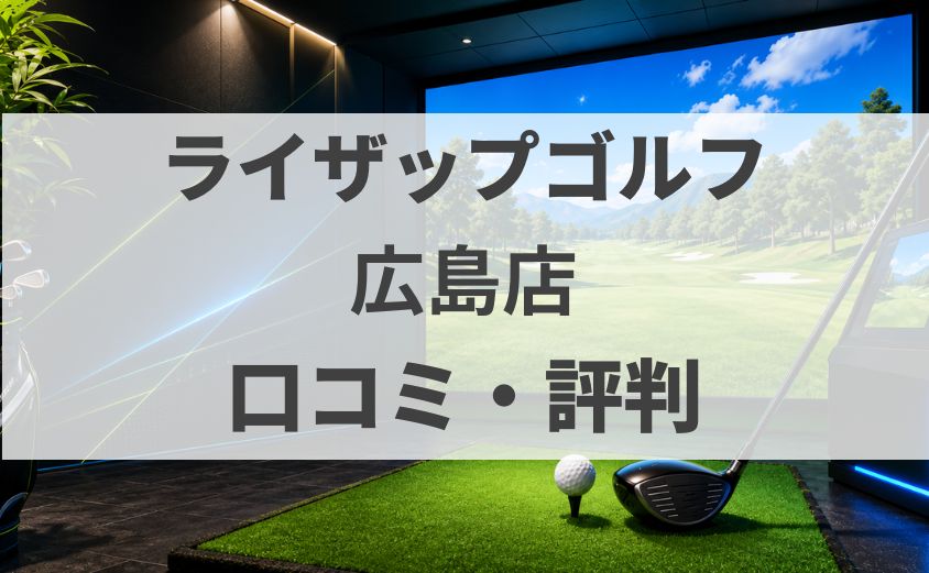 【口コミ】ライザップゴルフ広島店の評判・料金・体験を調査
