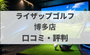 【口コミ】ライザップゴルフ博多店の評判・料金・体験を調査