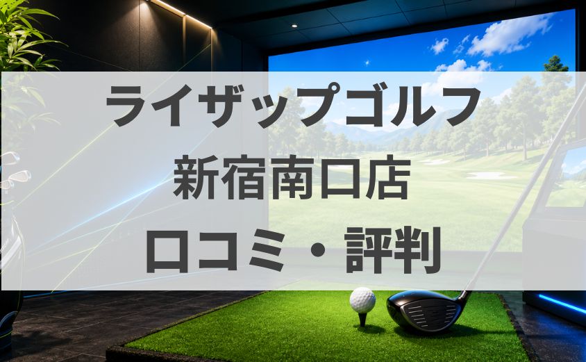 【口コミ】ライザップゴルフ新宿南口店の評判・料金・体験を調査