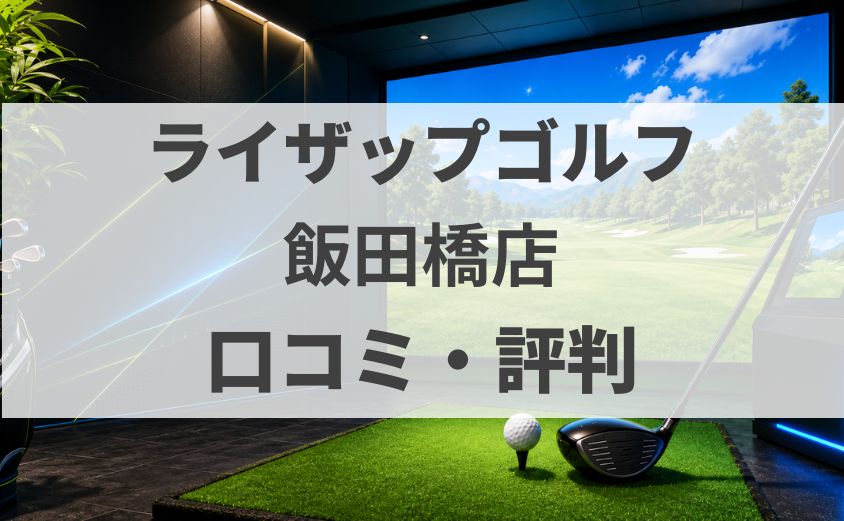 【口コミ】ライザップゴルフ飯田橋店の評判・料金・体験を調査