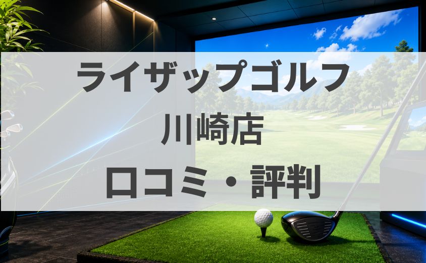 【口コミ】ライザップゴルフ川崎店の評判・料金・体験を調査