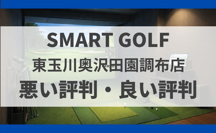 スマートゴルフ東玉川奥沢田園調布店の口コミ・料金・無料体験まとめ