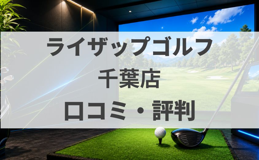【口コミ】ライザップゴルフ千葉店の評判・料金・体験を調査