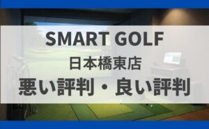 スマートゴルフ日本橋東店の料金・口コミ・行き方