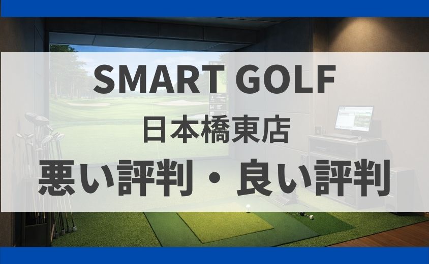 スマートゴルフ日本橋東店の料金・口コミ・行き方